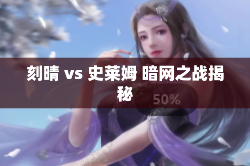 刻晴 vs 史莱姆 暗网之战揭秘
