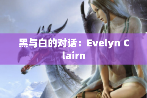 黑与白的对话：Evelyn Clairn