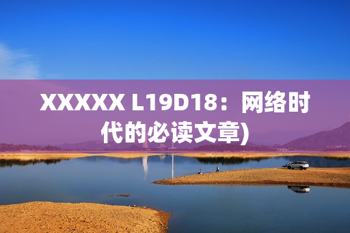 XXXXX L19D18：网络时代的必读文章)
