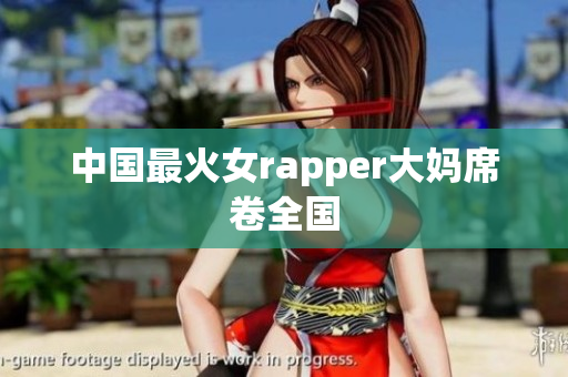 中国最火女rapper大妈席卷全国