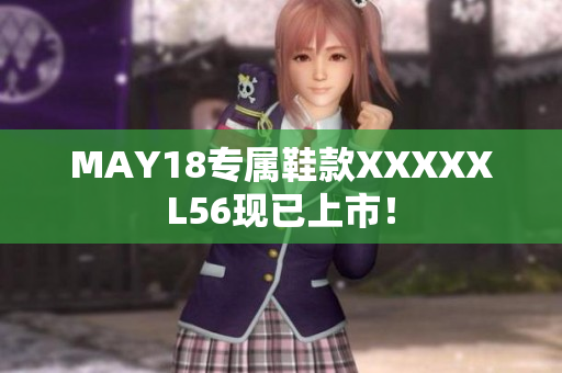 MAY18专属鞋款XXXXXL56现已上市！