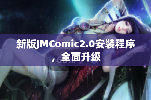 新版JMComic2.0安装程序，全面升级