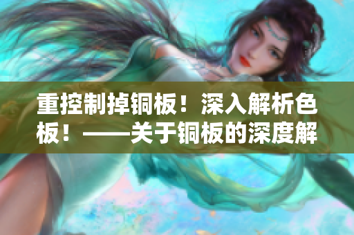 重控制掉铜板！深入解析色板！——关于铜板的深度解读