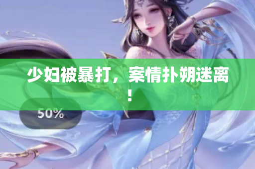 少妇被暴打，案情扑朔迷离！