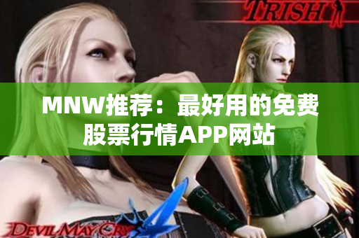MNW推荐：最好用的免费股票行情APP网站