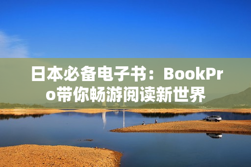 日本必备电子书：BookPro带你畅游阅读新世界