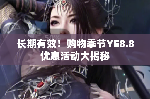 长期有效！购物季节YE8.8优惠活动大揭秘