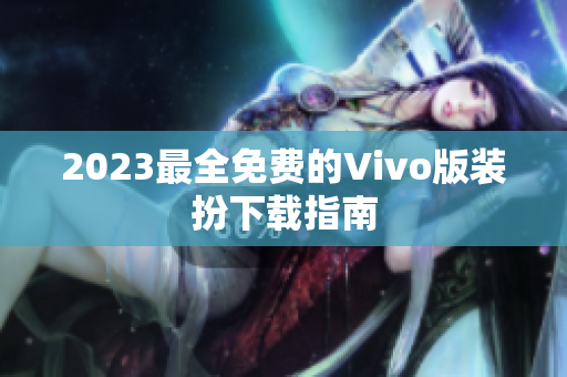 2023最全免费的Vivo版装扮下载指南