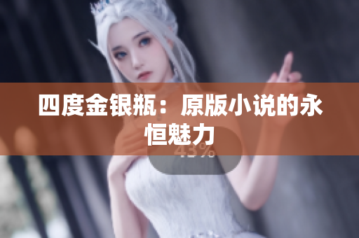 四度金银瓶：原版小说的永恒魅力