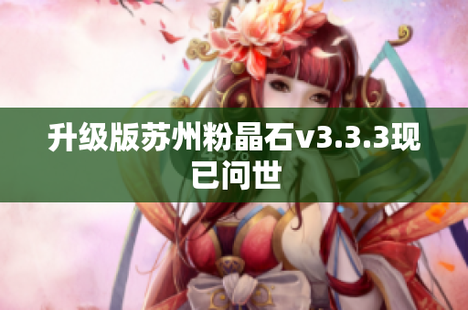 升级版苏州粉晶石v3.3.3现已问世
