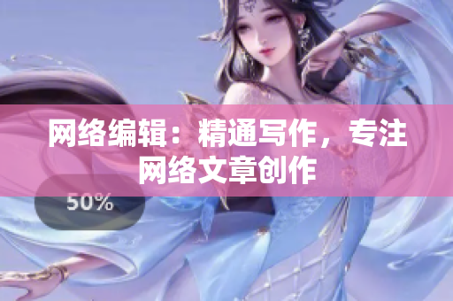 网络编辑：精通写作，专注网络文章创作