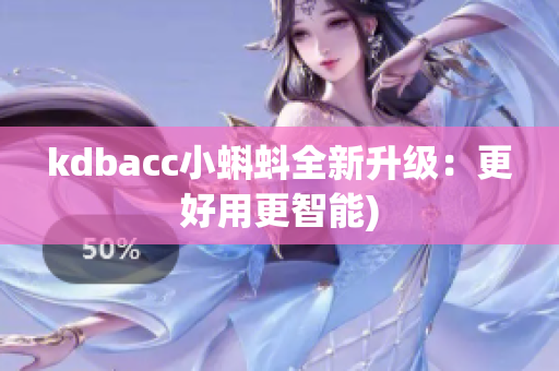 kdbacc小蝌蚪全新升级：更好用更智能)