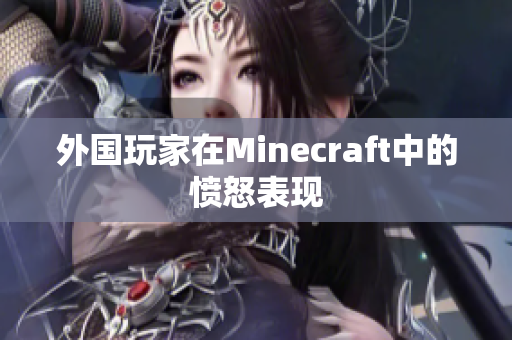 外国玩家在Minecraft中的愤怒表现