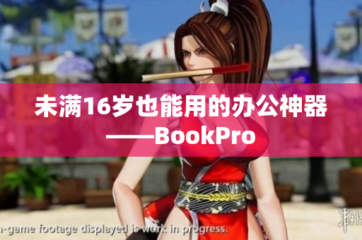 未满16岁也能用的办公神器——BookPro