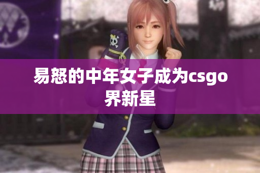 易怒的中年女子成为csgo界新星
