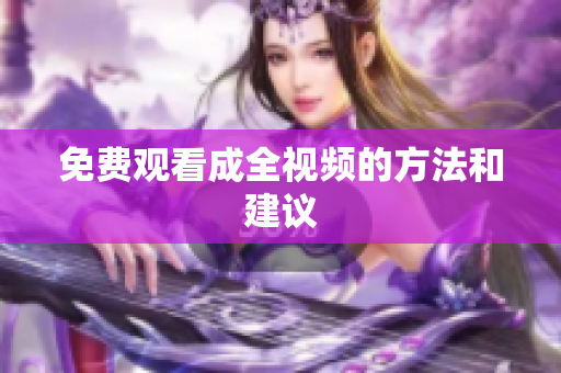 免费观看成全视频的方法和建议