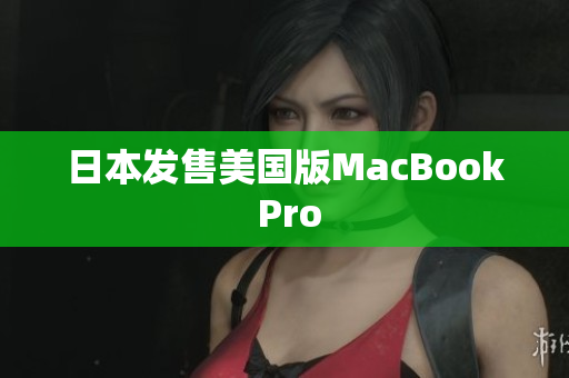 日本发售美国版MacBook Pro