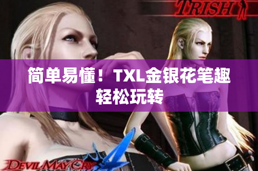 简单易懂！TXL金银花笔趣轻松玩转