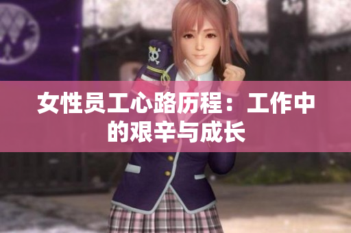女性员工心路历程：工作中的艰辛与成长