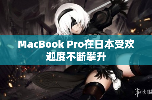 MacBook Pro在日本受欢迎度不断攀升