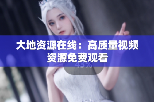 大地资源在线：高质量视频资源免费观看