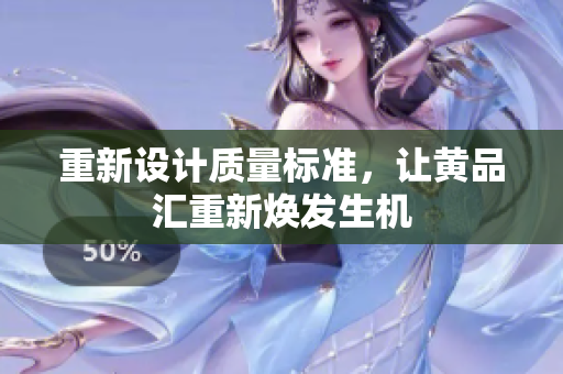 重新设计质量标准，让黄品汇重新焕发生机