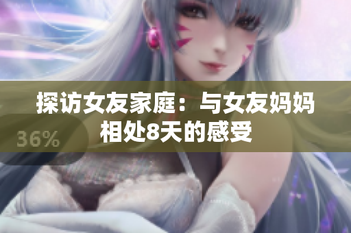 探访女友家庭：与女友妈妈相处8天的感受
