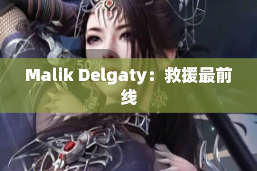 Malik Delgaty：救援最前线