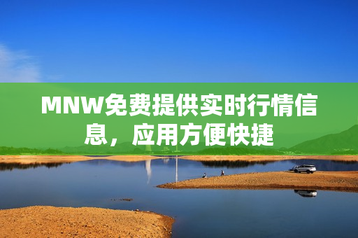 MNW免费提供实时行情信息，应用方便快捷