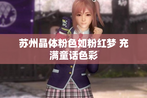 苏州晶体粉色如粉红梦 充满童话色彩