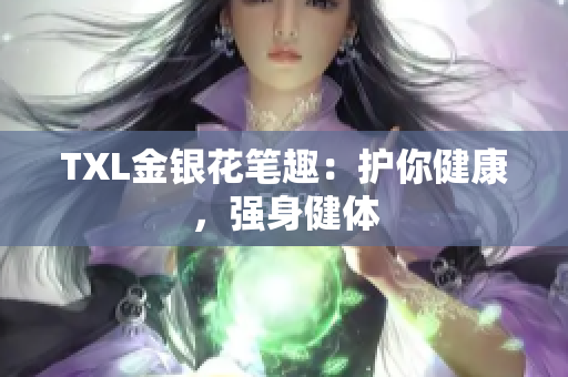 TXL金银花笔趣：护你健康，强身健体