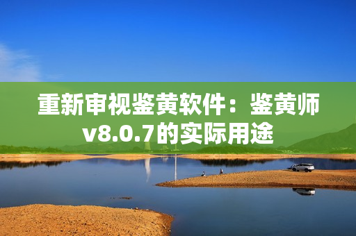 重新审视鉴黄软件：鉴黄师v8.0.7的实际用途