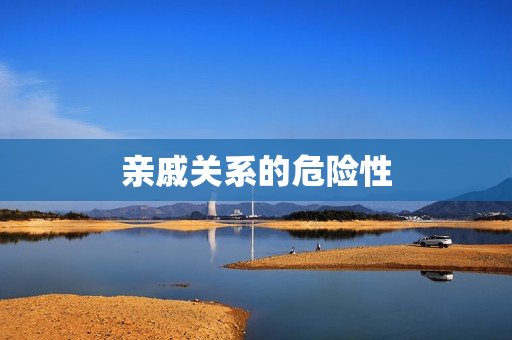 亲戚关系的危险性
