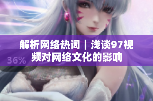 解析网络热词｜浅谈97视频对网络文化的影响