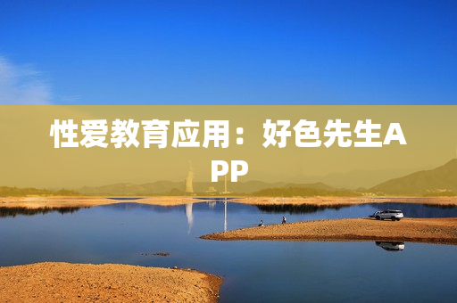性爱教育应用：好色先生APP