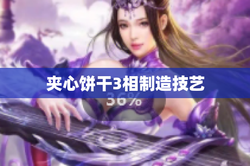 夹心饼干3相制造技艺