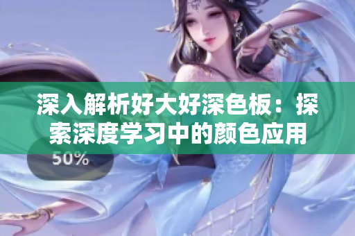 深入解析好大好深色板：探索深度学习中的颜色应用