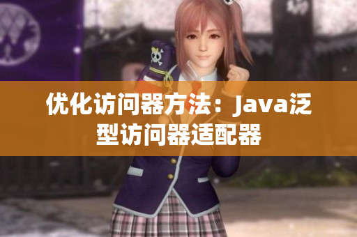 优化访问器方法：Java泛型访问器适配器
