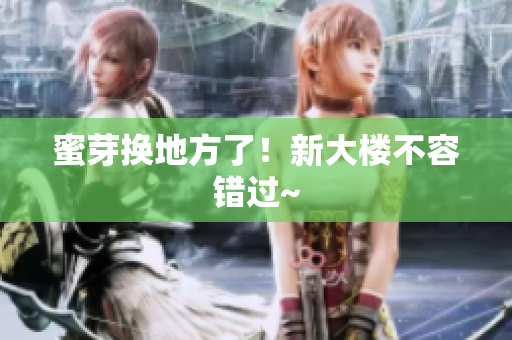 蜜芽换地方了！新大楼不容错过~