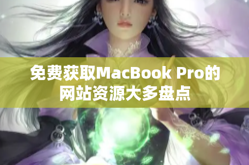 免费获取MacBook Pro的网站资源大多盘点