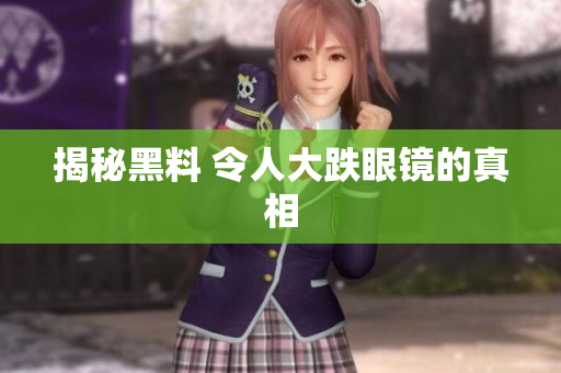 揭秘黑料 令人大跌眼镜的真相