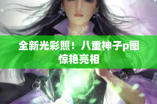 全新光彩照！八重神子p图惊艳亮相