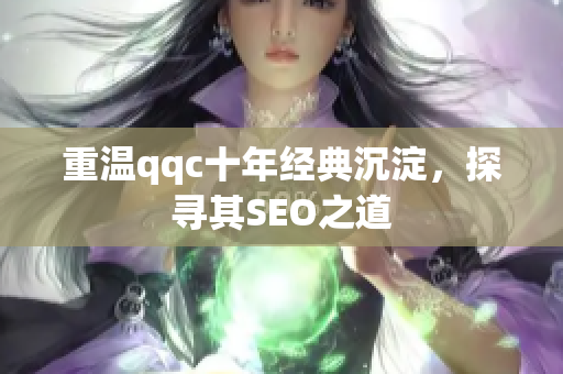 重温qqc十年经典沉淀，探寻其SEO之道