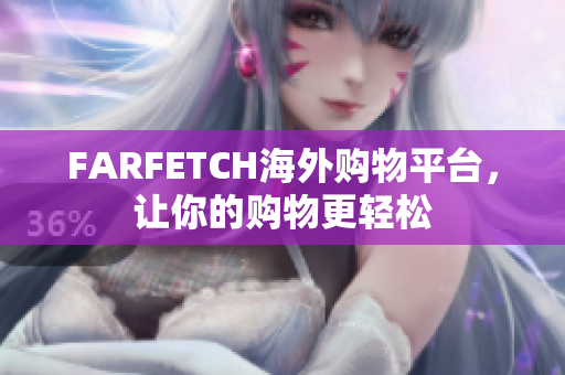 FARFETCH海外购物平台，让你的购物更轻松