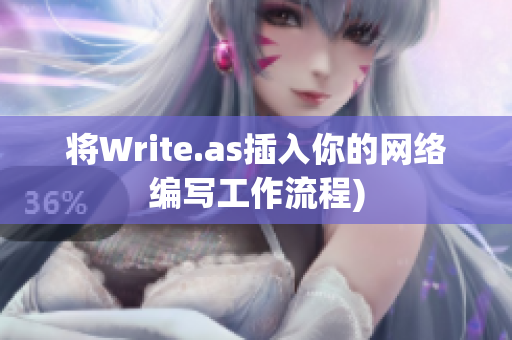 将Write.as插入你的网络编写工作流程)