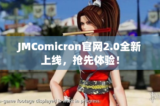 JMComicron官网2.0全新上线，抢先体验！
