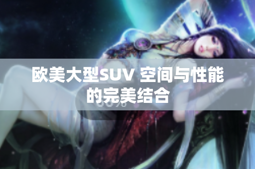 欧美大型SUV 空间与性能的完美结合