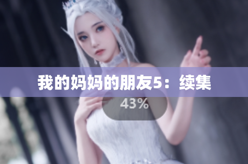 我的妈妈的朋友5：续集