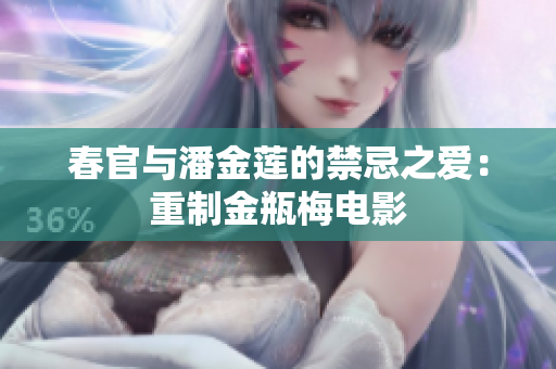 春官与潘金莲的禁忌之爱：重制金瓶梅电影