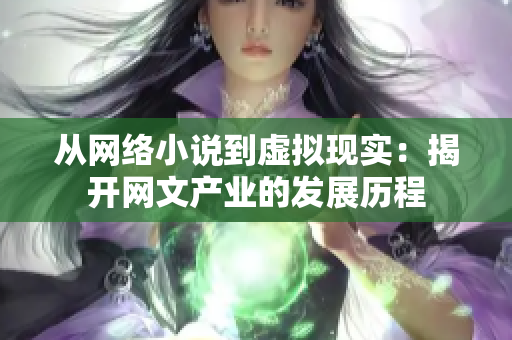 从网络小说到虚拟现实：揭开网文产业的发展历程
